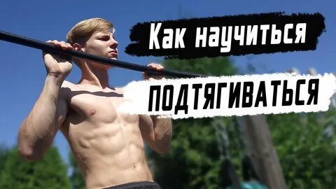 За минуту подтянуться
