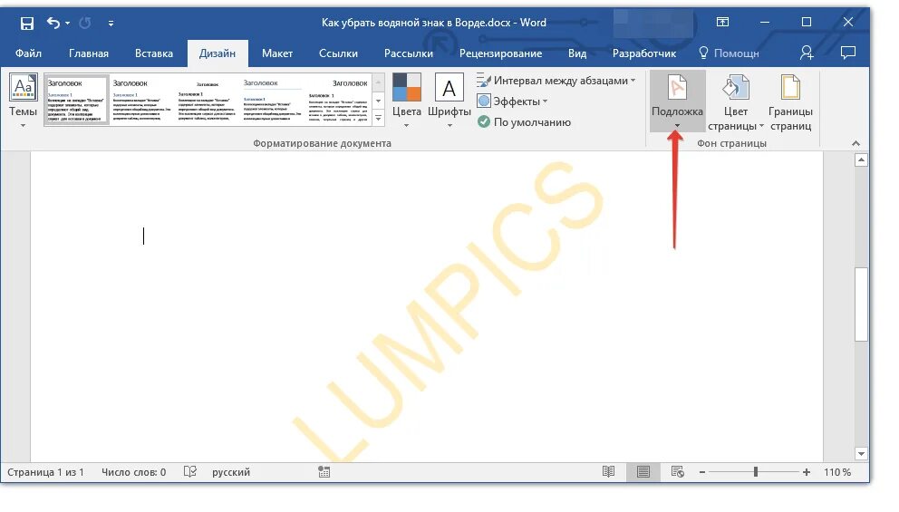 Водный знак Word. Водяной знак в Ворде. Водный знак в Ворде. Водяной знак ворд 2010. Как убрать слово страница