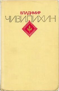 Владимира чивилихина память