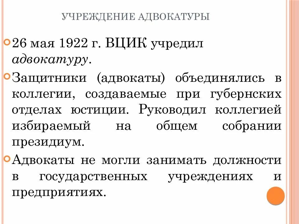 Учреждения прокуратуры и адвокатуры в 1922 г. Создание Советской адвокатуры. Учреждение прокуратуры и адвокатуры 1922 г кратко. Адвокатура 1922 года. Учреждение прокуратуры год