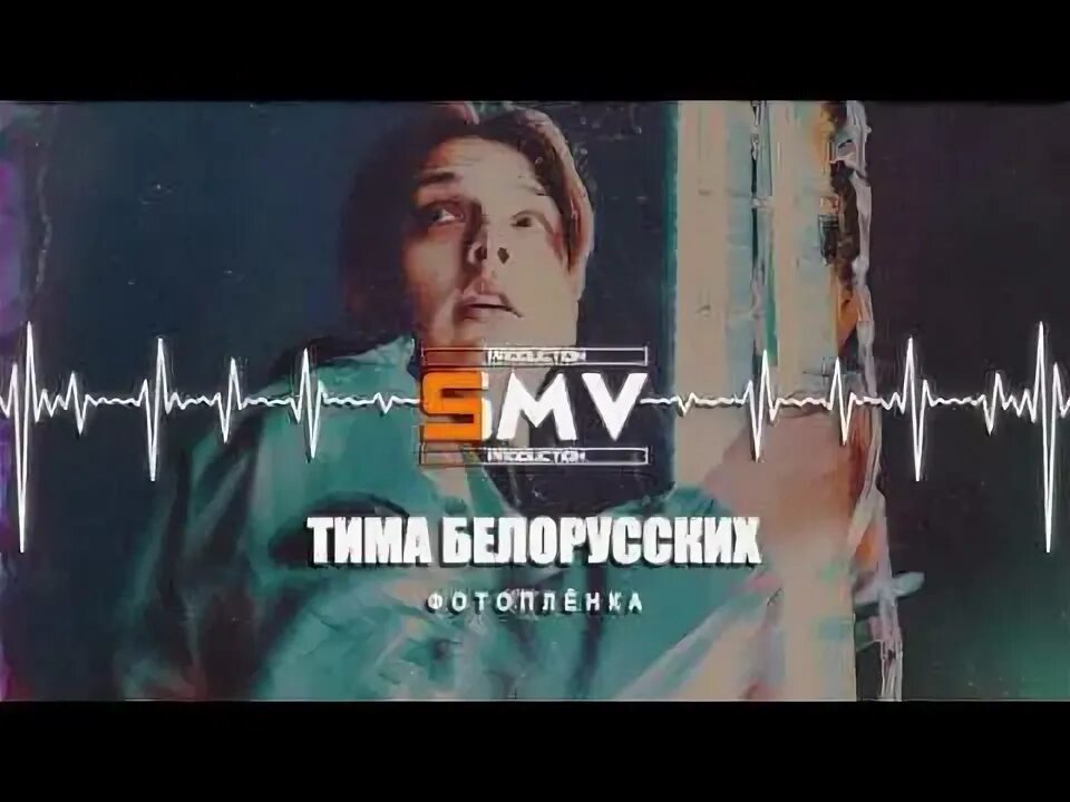 Тима белорусских фотопленка. Фотопленка Тима Белоруссии. Тима белорусских трек фотоплёнка. Фотоплёнка Тима белорусских текст. Тима белорусских песни speed up