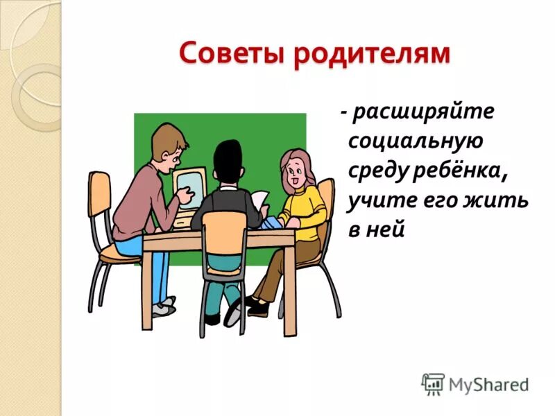 родитель расширяющий. родитель расширяющий. родитель расширяющий. задача родителя научить ребенка учится. родитель расширяющий.
