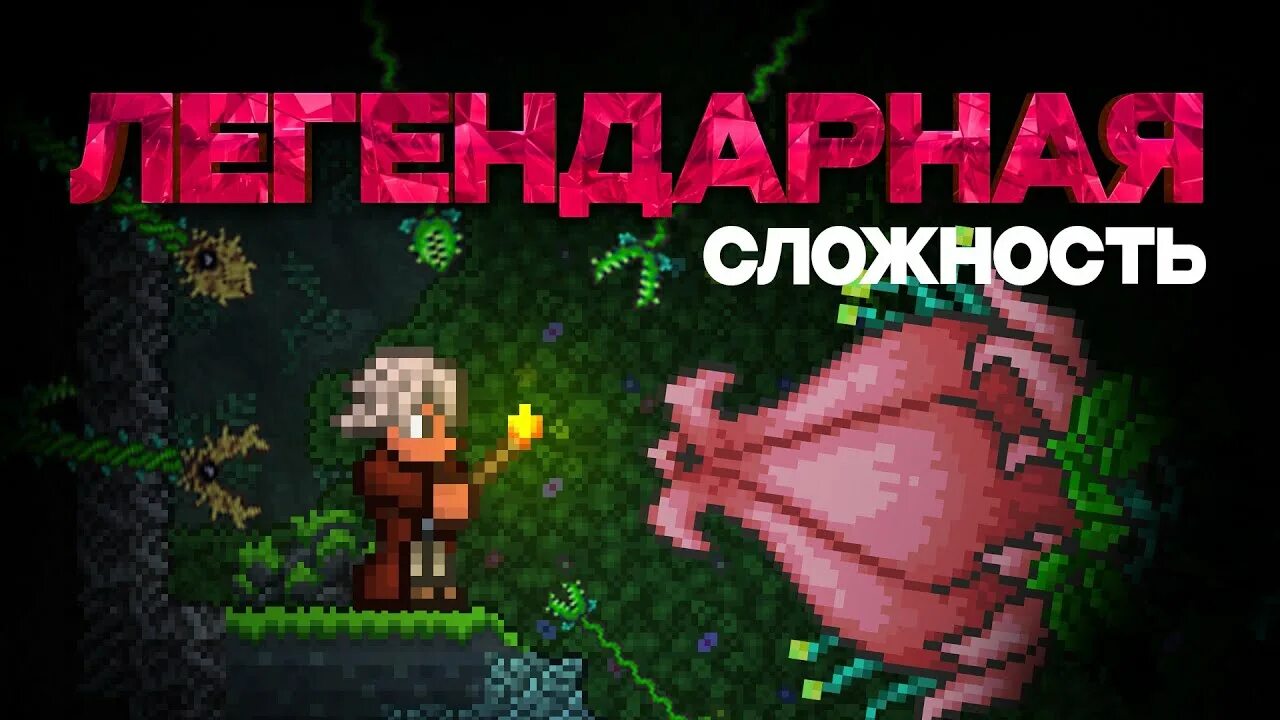 Сид на легендарную сложность в террарии. Террария легендарный. Террария легендарный. Особенности легендарной сложности террария. Террария уровни сложности.