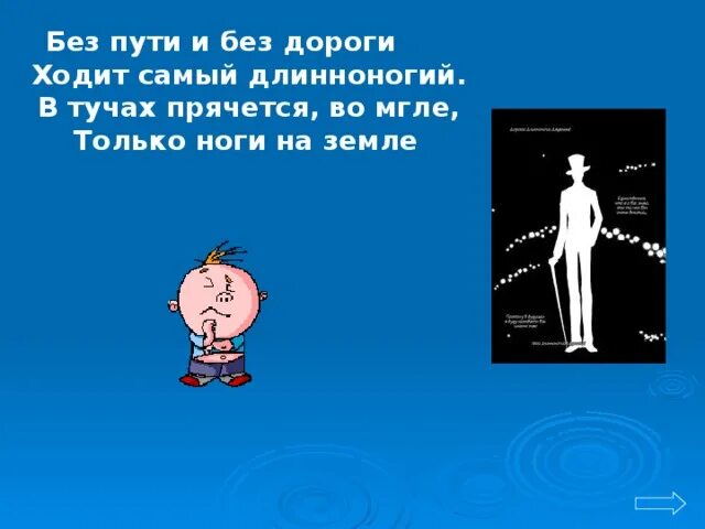 Без пути и без дороги ходит самый Длинноногий. Без пути и без дороги ходит самый Длинноногий в тучах прячется. Без пути и без дороги загадка. Что это без пути и без дороги ходит ходит самые длинно.