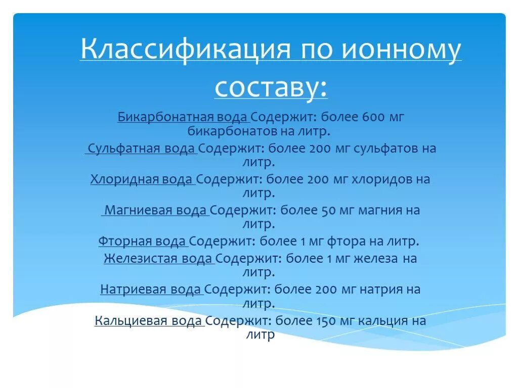 Бикарбонатная минеральная вода. Бикарбонатная вода название. Бикарбонатная минеральная вода какая. Минеральные воды с высоким содержанием бикарбоната.