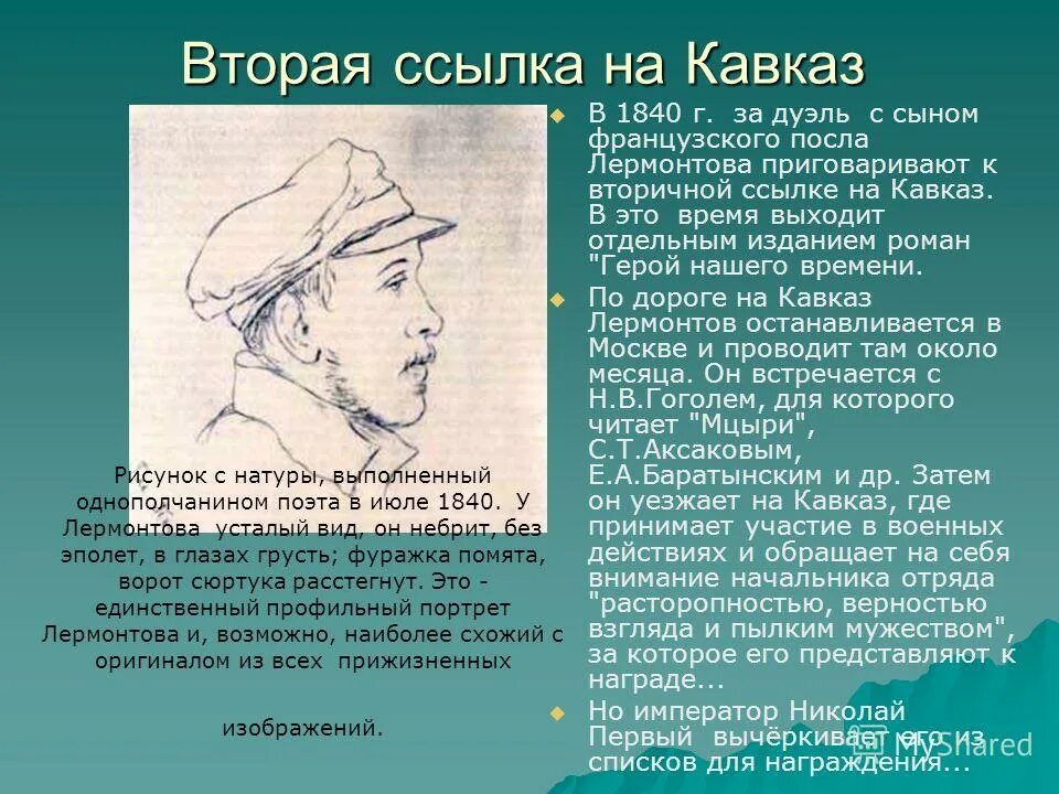 Первая ссылка. Ссылка Лермонтова на Кавказ 1840. Вторая ссылка 1840 Лермонтов. Вторая ссылка Лермонтова на Кавказ. Лермонтов ссылка на Кавказ 1840.