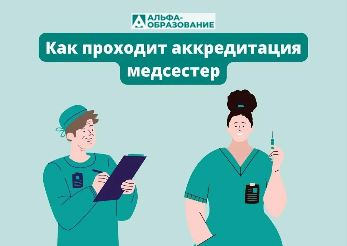 Как пройти аккредитацию медицинской сестре