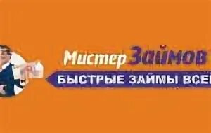 Мистер займов. Мистер займов личный кабинет. Мистер займов Нижний Новгород личный кабинет. Документы для быстрого займа.