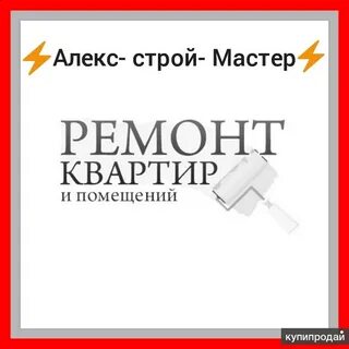Алекс строй