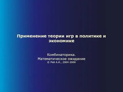Применение теорий