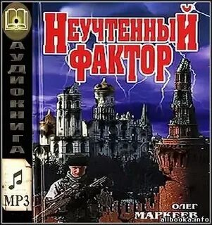 Аудиокниги олега маркеева
