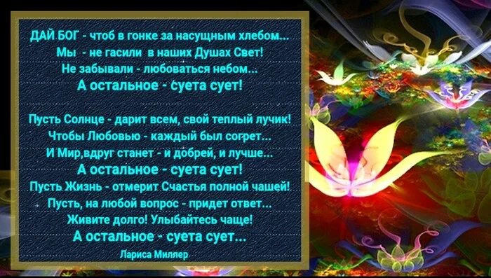 А остальное суета сует стихи. Дай Бог чтоб в гонке за насущным хлебом мы не гасили в наших душах свет. Живите долго улыбайтесь чаще а остальное суета сует. Стихи дай Бог, чтоб в гонке за насущным хлебом. Остальное суета сует