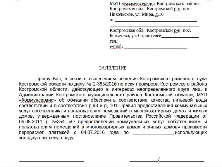 Жалоба на отсутствие воды. Заявление о перерасчете электроэнергии по показаниям счетчика. Письмо в управляющую компанию о перерасчете коммунальных платежей. Заявление в УК О перерасчете платы за коммунальные услуги. Заявление в управляющую компанию на перерасчет коммунальных услуг.