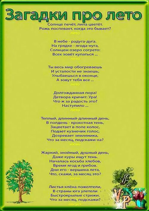 Загадки про лето. Загадки про времена года. Загадки о лете для детей. Загадки про времена года для детей