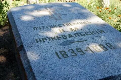 Могила пржевальского на иссык куле