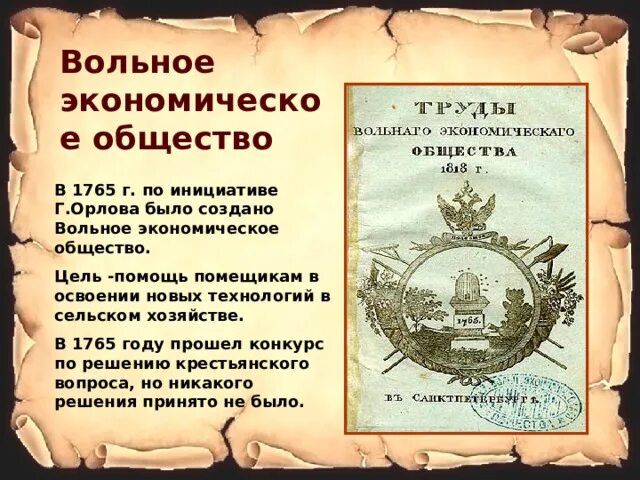 Вольное экономическое общество Екатерины 2. Волна экономическое общемтво.