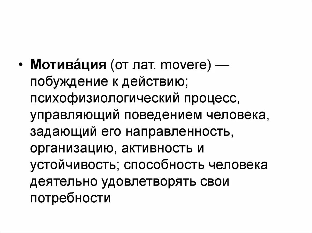 Психофизиологические потребности человека. Мотивация это психофизиологический процесс. Побуждение к действию. Психофизиологические модели потребностей мотивов. Психофизиологический процесс человека