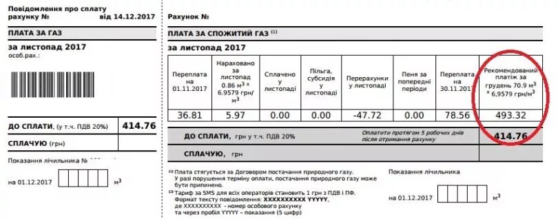 Сколько платить за газ по счетчику. Платежки за ГАЗ. В платежке за ГАЗ. Как выглядит платежка за ГАЗ. Платежка за оплату газа.