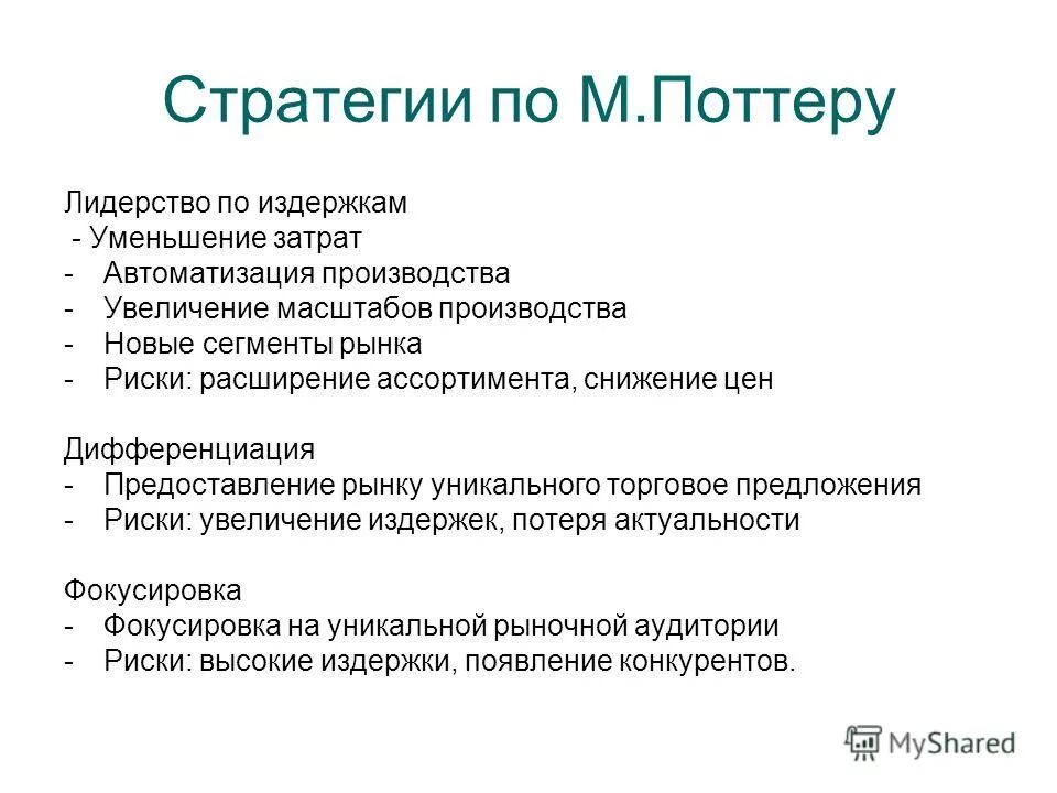 Примеры ценового лидерства. Лидерство в снижении издержек. Стратегии сокращения затрат. Основные характеристики стратегии лидерства по издержкам:. Лидерство в снижении издержек.