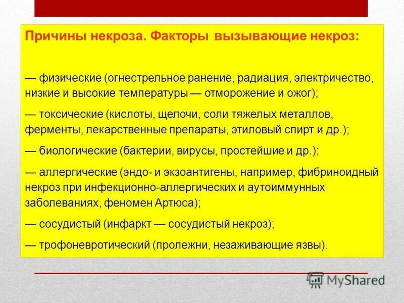 Некроз причины. Факторы вызывающие некроз. Условия способствующие образованию некроза. Факторы вызывающие омертвение.