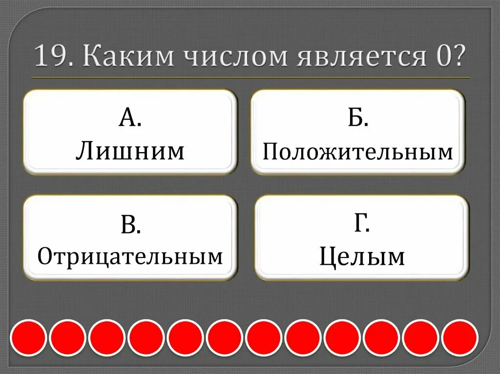 0 является числом. Каким числом является 0. каким числом являетмя0. как называется 2 координата точки. каким числом является -m.