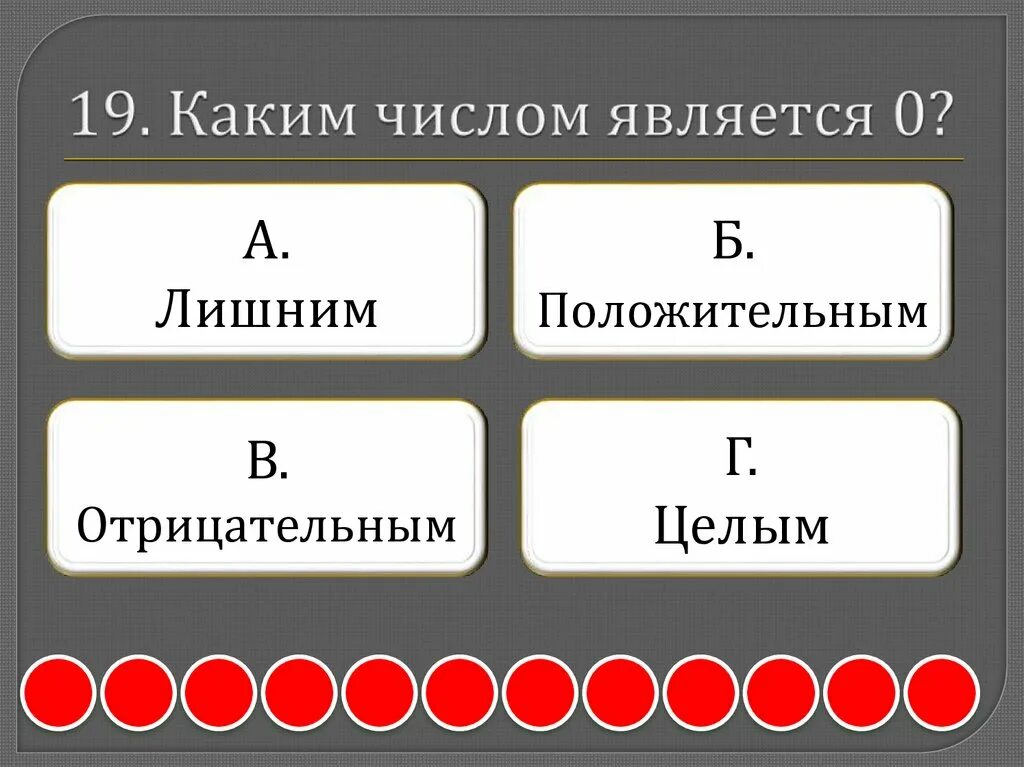 Каким числом является 2. Каким числом является 0. Каким числом являетмя0. Как называется 2 координата точки. Каким числом является -m.