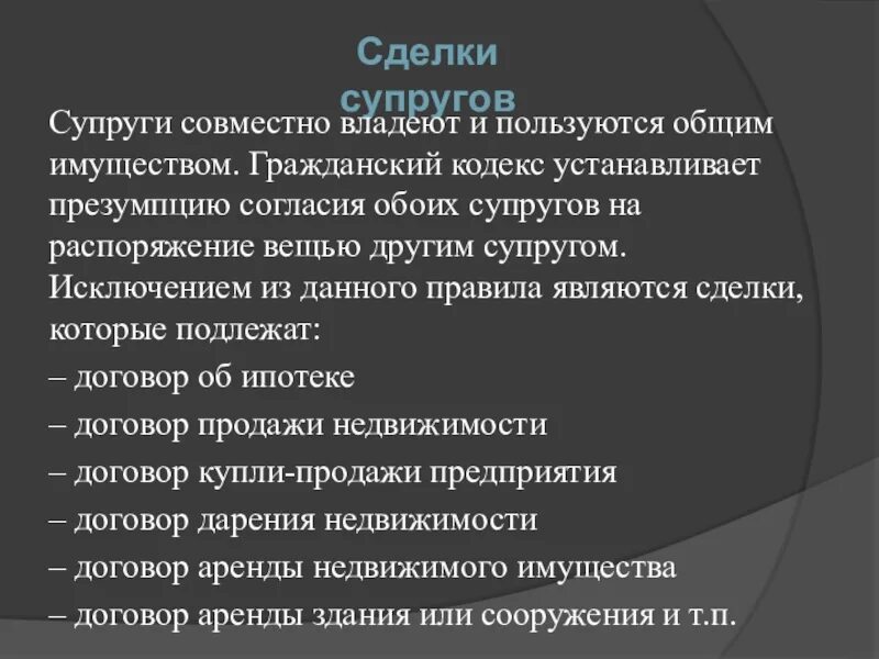 Имущественные сделки супругов. Имущественные сделки между супругами. Иное имущество ГК. Презумпция согласия другого супруга. Презумпция супруга на сделки.