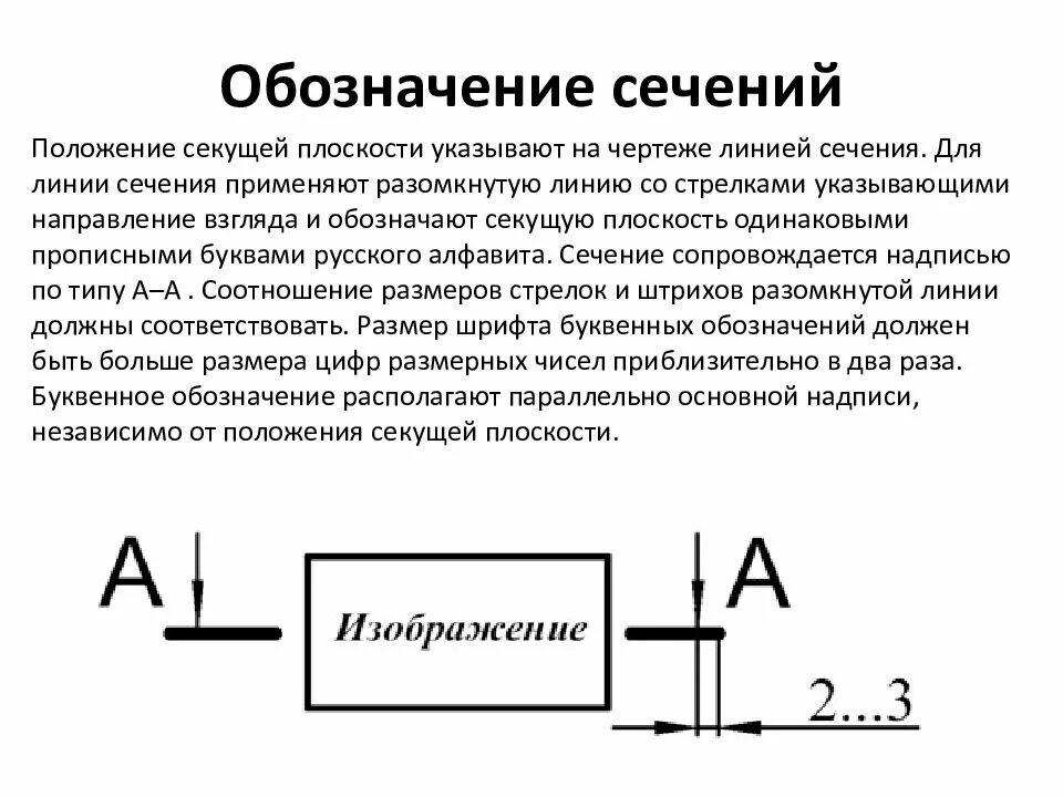 Обозначение линии разреза. Линия разреза на чертеже обозначение. обозначение разреза по гост. положение секущей плоскости на чертеже обозначается…. линией. обозначение разреза на чертеже гост.