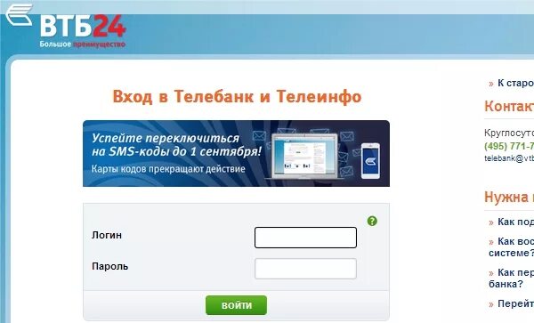 Получить пароль втб. Телебанк втб.
