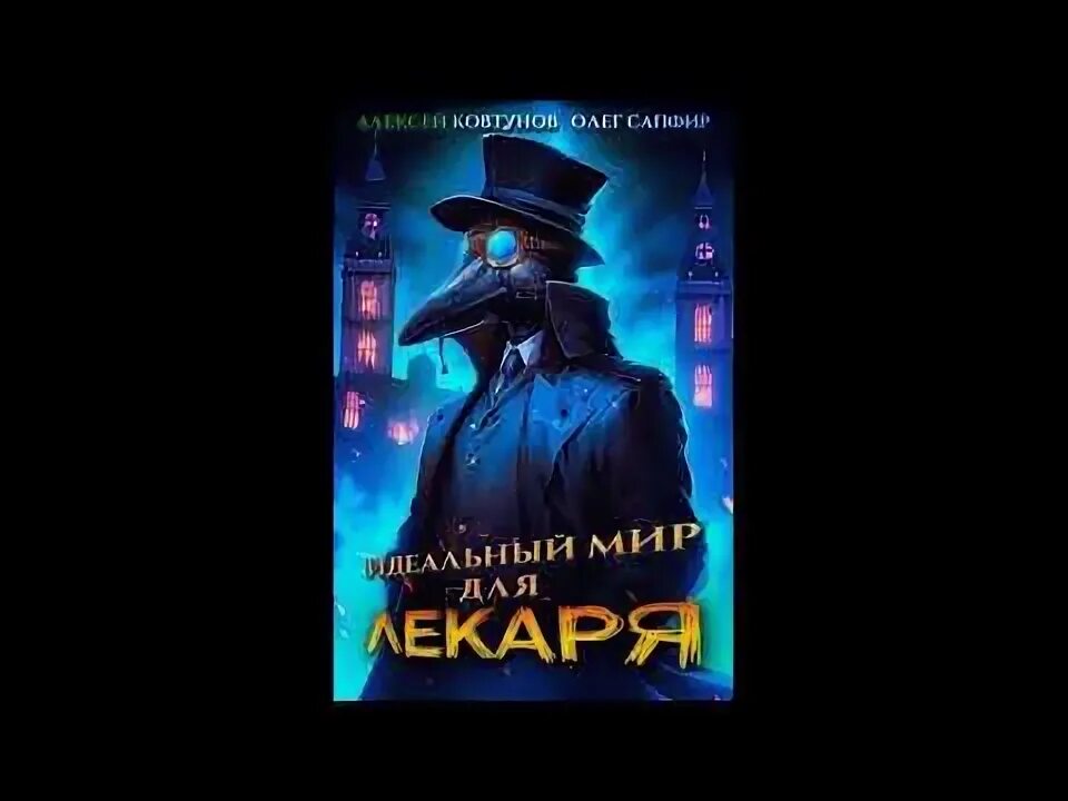 Аудиокнига идеальный мир для лекаря 9. Идеальный мир для лекаря книга 7. Идеальный мир для лекаря 6 аудиокнига. Идеальный мир для лекаря книга купить. Слушать аудиокнигу идеальный лекаря 5