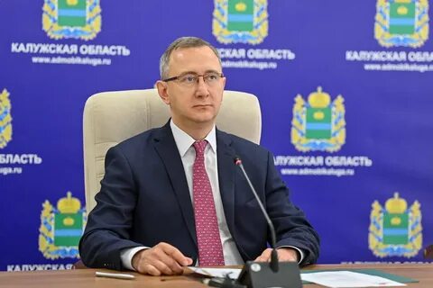 Калуга область губернатор