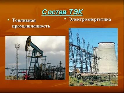 География промышленности топливно энергетический