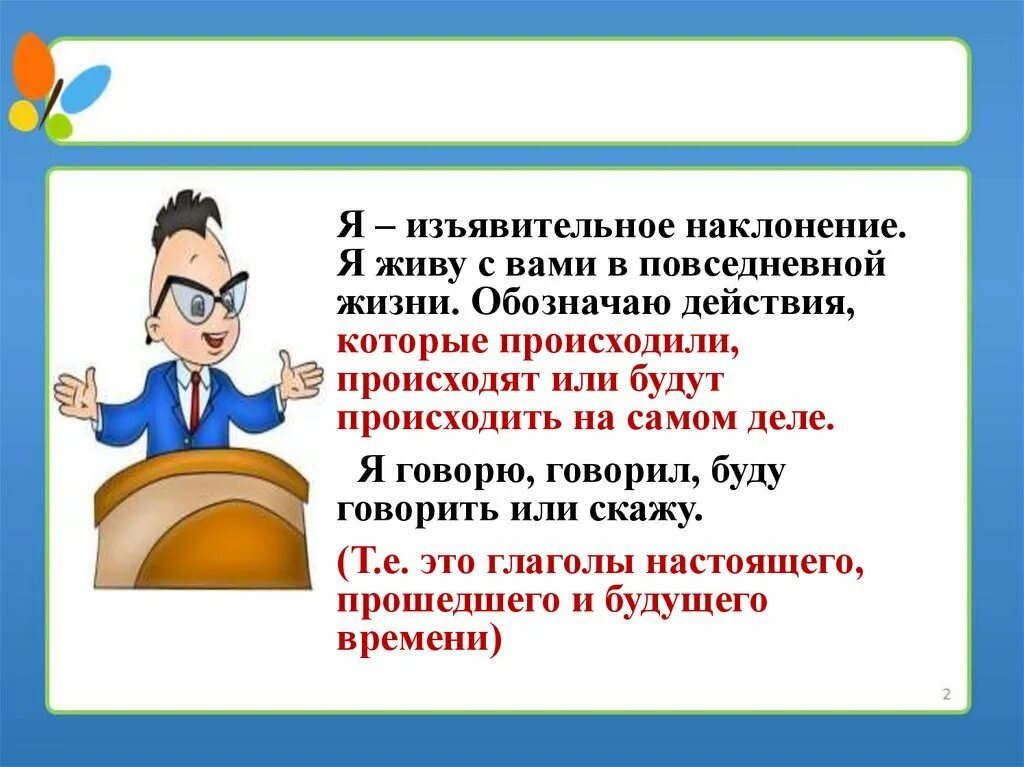 Спой наклонение. Изъявительное наклонение примеры. Изъявительное наклонение настоящего времени. Условное наклонение глагола 6 класс. Изъявительное наклонение 6 класс.