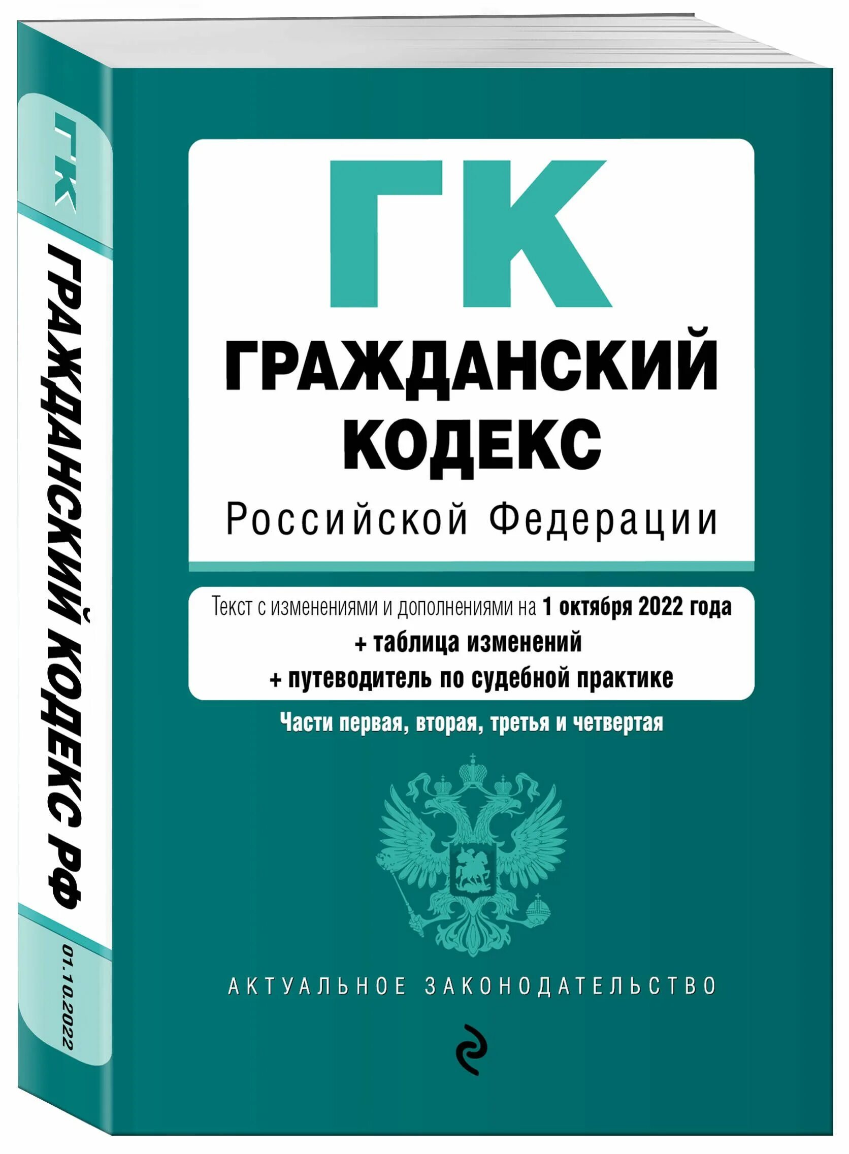 Гражданский кодекс р ф. Гражданский кодекс российской федерации книга 2025. гражданский кодекс рф 2025 последняя редакция. гражданский кодекс российской федерации. части 1-4. гражданский кодекс российской федерации 2025.