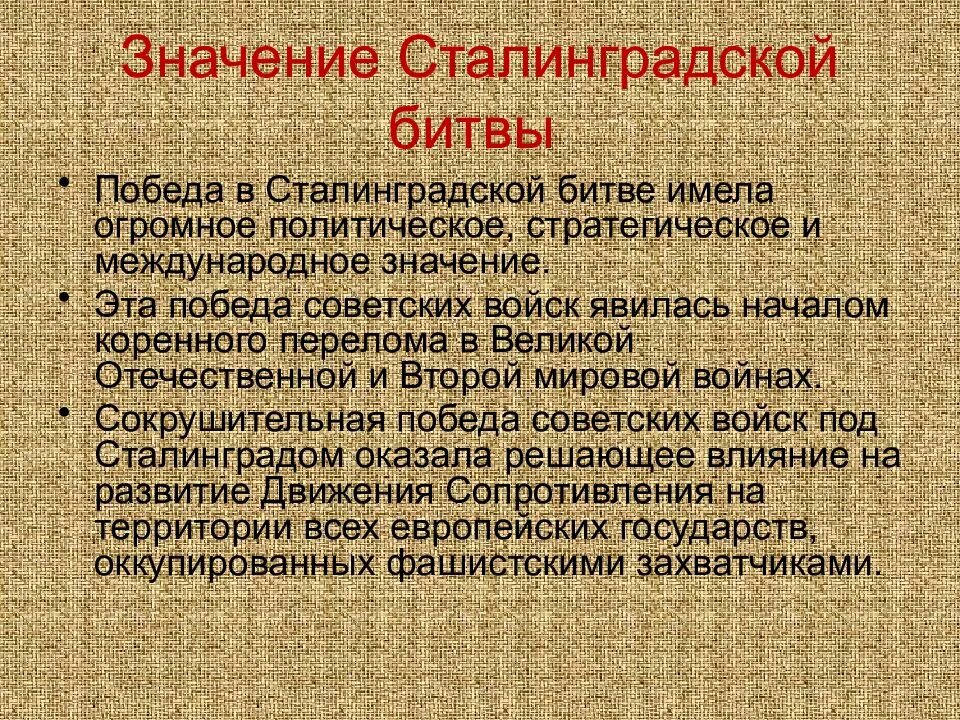 Сталинградская битва значение события. Значение сталинградской битвы. значение сталинградской бит. значениесталинградскоц битвы. историческое значение сталинградской битвы.