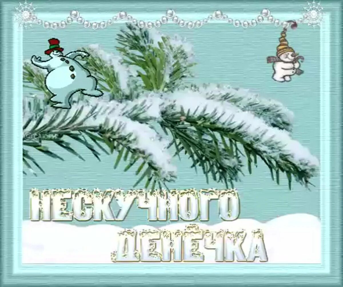 Доброго дня январь. Хорошего зимнего дня. открытка зимняя. хорошего зимнего воскресенья. добрый день зима.