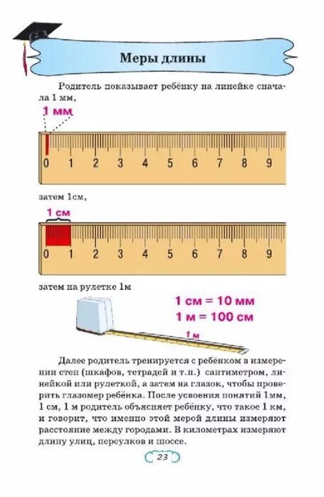Длина пояснение. Единицы измерения длины для дошкольников. Как объяснить ребенку единицы длины. Миллиметр сантиметр дециметр метр 2 класс. Длина единицы длины.