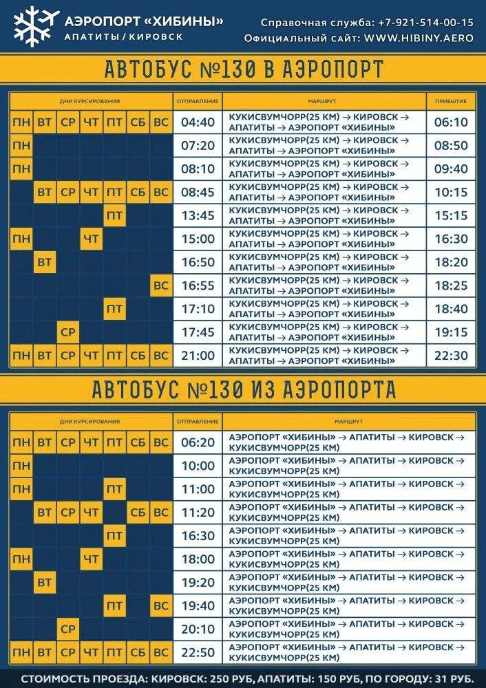 Расписание автобусов 130 прокопьевск аэропорт. Расписание самолётов аэропорт Хибины. Расписание автобусов Кировск-Апатиты 130. Автобус 130 аэропорт Апатиты Кировск расписание. Расписание 130 автобуса Кировск аэропорт.