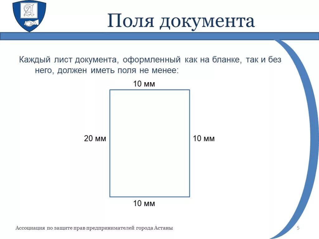 Какой диаметр должен иметь. Поля документа. Полч вы документах. ГОСТ поля документа. Размеры полей документа.