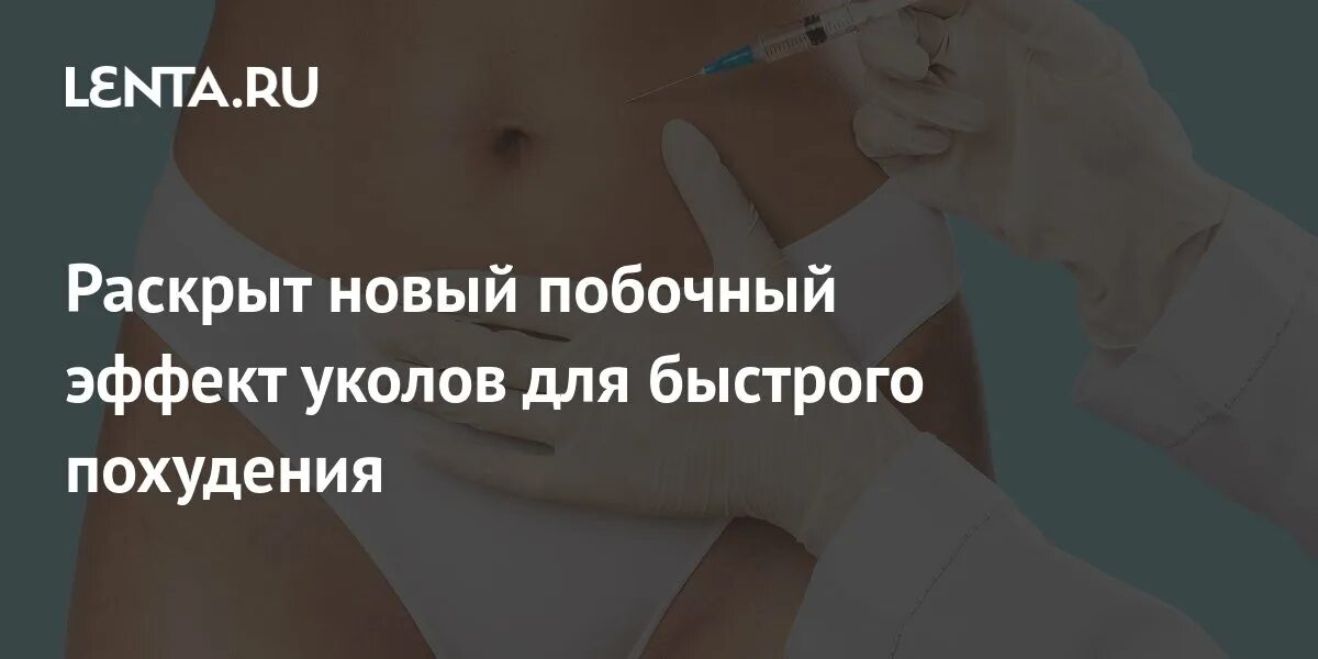 Модные уколы стройности. Израильские инъекции для похудения. ампулы стройность. укол стройности для похудения что это.