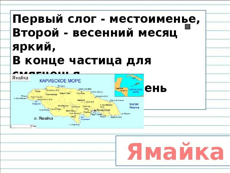 Первый слог личное местоимение второй слог. Первый слог местоимение второй весенний месяц яркий. Первый слог местоименье второй весенний месяц яркий в конце частица. Первый слог местоимение второй весенний месяц. Первый слог- местоименье.