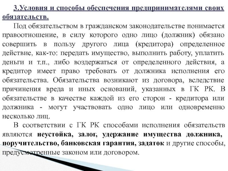 3 условия исполнения обязательств. Условия и способы обеспечения предпринимателями своих обязательств.. способы обеспечения исполнения обязательств. способами обеспечения исполнения обязательств являются. способы обеспечения обязательств в гражданском праве.