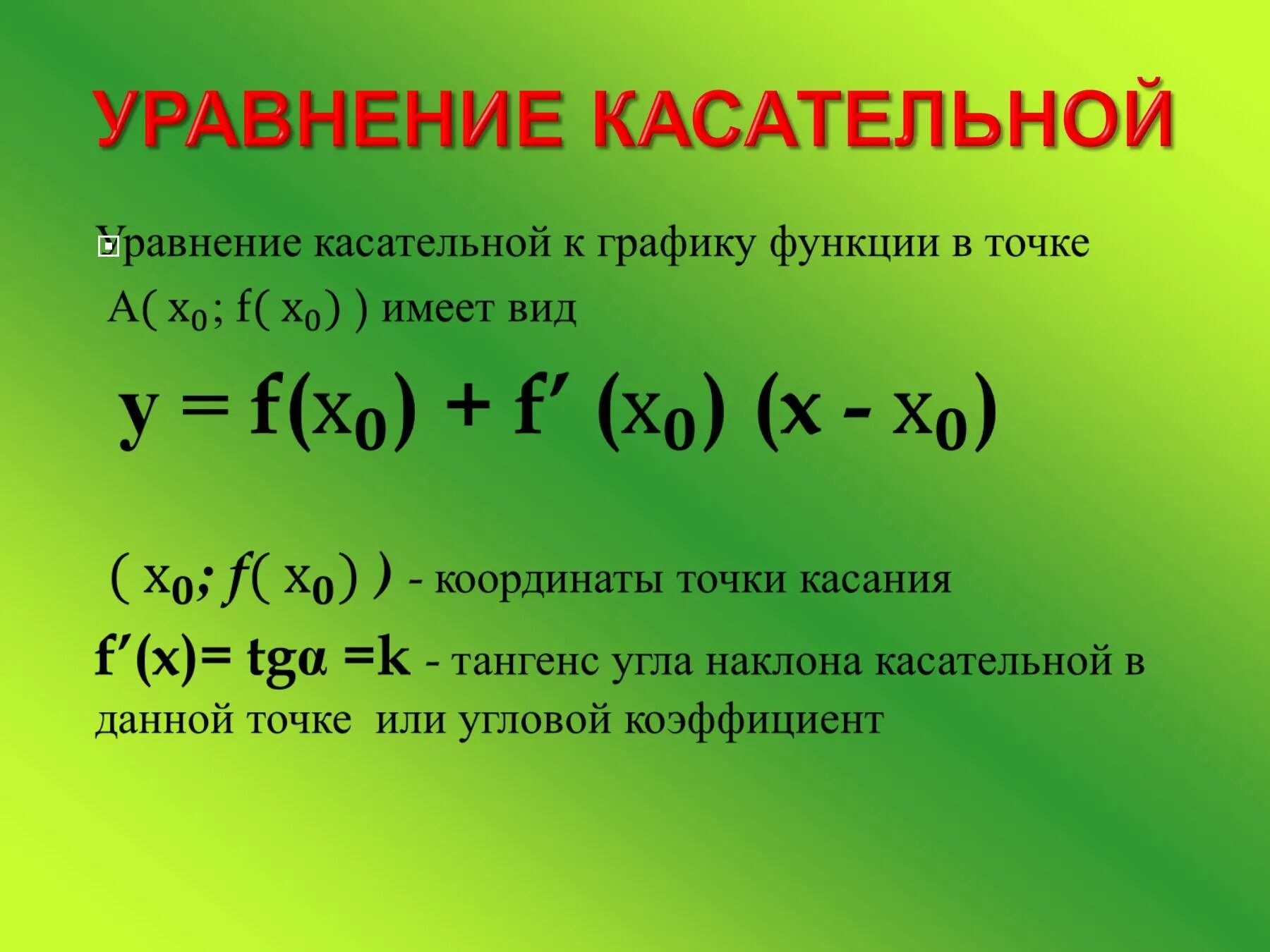 Формула уравнения касательной к графику функции. Уравнение касательная к графику функции в точке. Как составить уравнение касательной проведенной к графику функции. 1. Уравнение касательной к графику функции.
