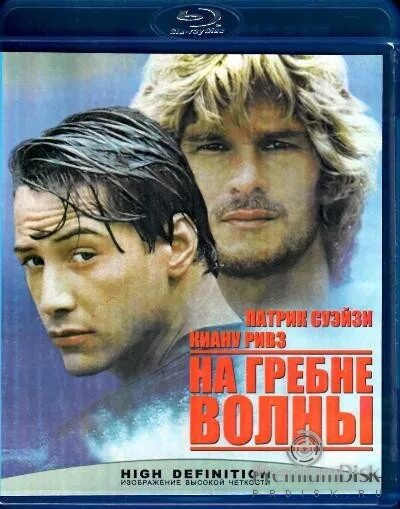 На гребне волны 1991. На гребне волны 1991 обложка. На гребне волны (DVD).