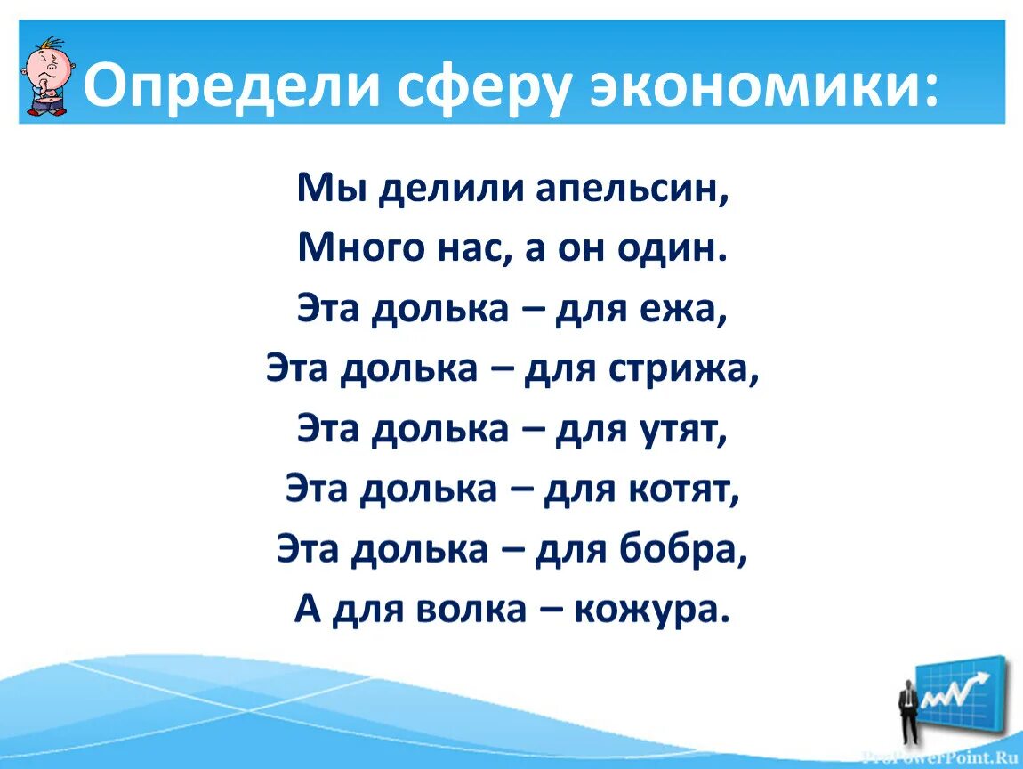 Определи сферу экономики мы делили апельсин. Мы делили апельсин много нас а он один. Стих мы делили апельсин много нас а он один. Мы делили апельсин много нас а он один текст.