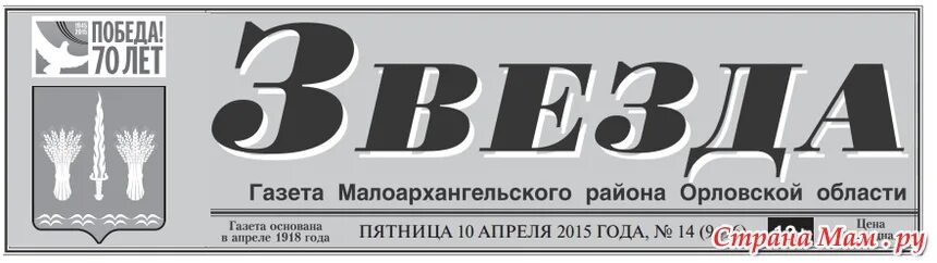 Газета звезда Малоархангельского района. Звезда (газета, Санкт-Петербург). Сайт администрации Малоархангельского района Орловской области. Бобровская газета звезда