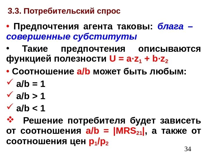 Предпочтение потребителей и спроса. Функция полезности совершенных субститутов. Спрос совершенных субститутов. Функция полезности для товаров субститутов. Предельная полезность субститутов.