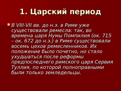 Царский период рима