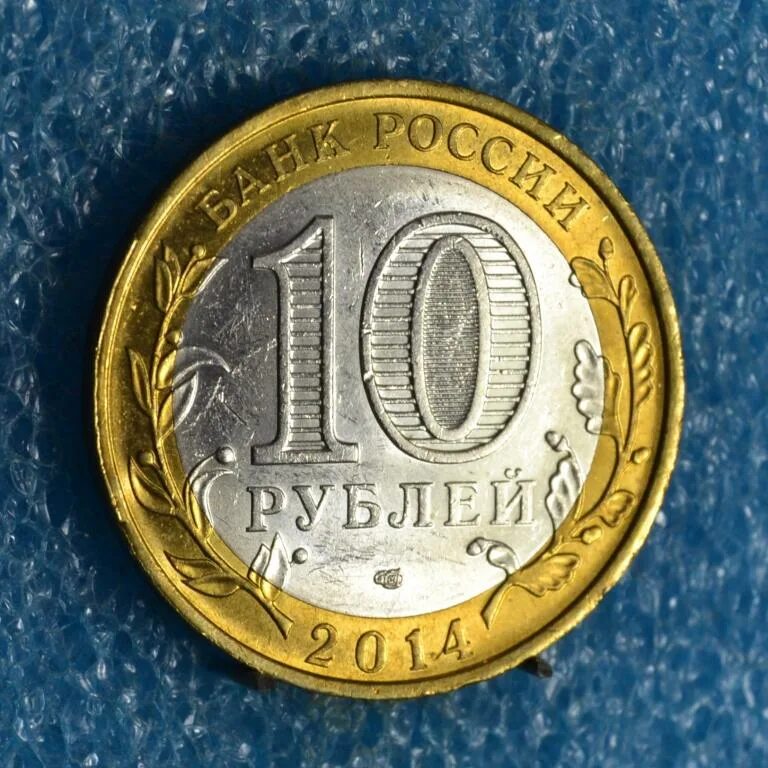 140 рублей россии. 10 Рублей 2013 г. 10 Руб 2015г. 10 Рублей 2013г города воинской славы. 10 Рублей 2015 Калач-на-Дону.