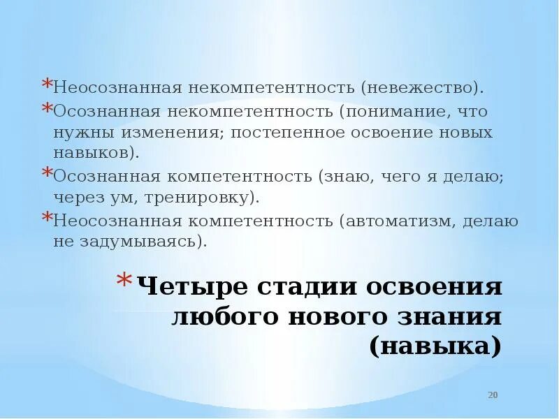 Этапы освоения знания. Степени освоения навыка. Этапы освоения навыка. Освоение новых навыков. Осознанная компетентность неосознанная компетентность.